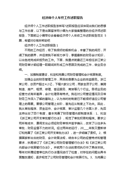 经济师个人年终工作述职报告