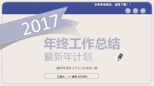 最新2017年度护士个人工作总结三篇模板