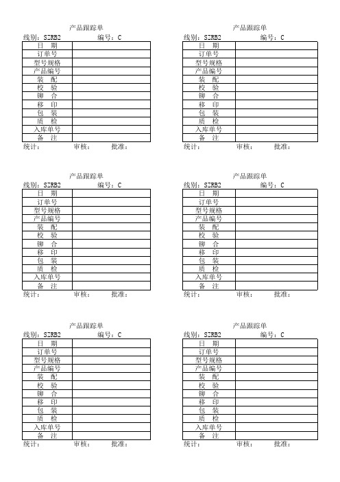 产品跟踪单