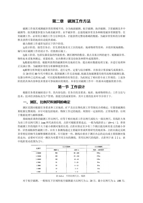 第三章 磁测工作方法