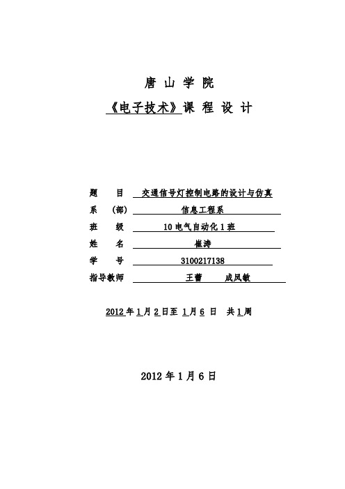 交通信号灯控制电路的设计与仿真[详细]