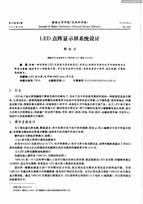 LED点阵显示屏系统设计