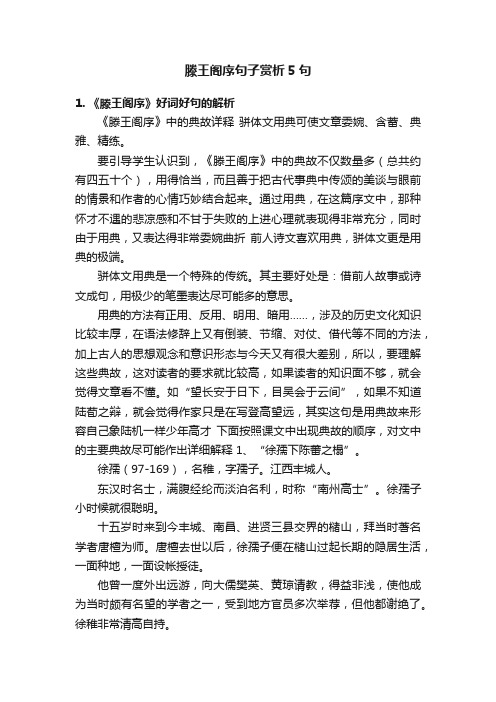 滕王阁序句子赏析5句