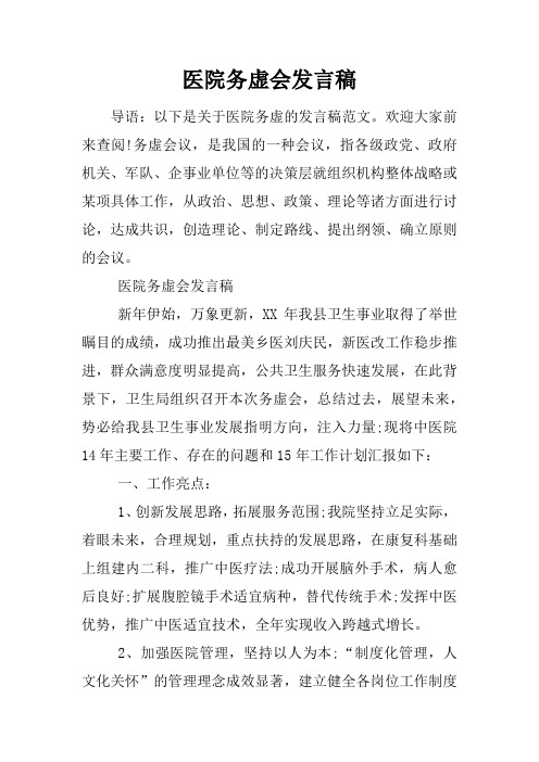 医院务虚会发言稿