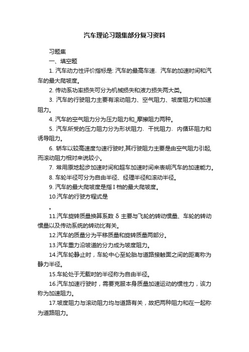 汽车理论习题集部分复习资料