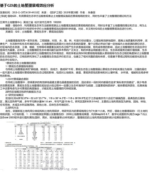 基于GIS的土地整理景观效应分析