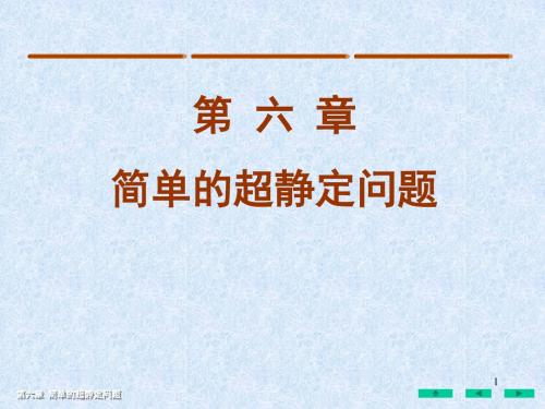 材料力学简单的超静定问题