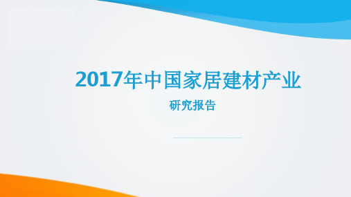 2017年中国家居建材产业研究报告