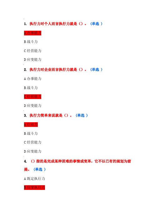 2016专业技术人员执行力与创新服务力试题答案