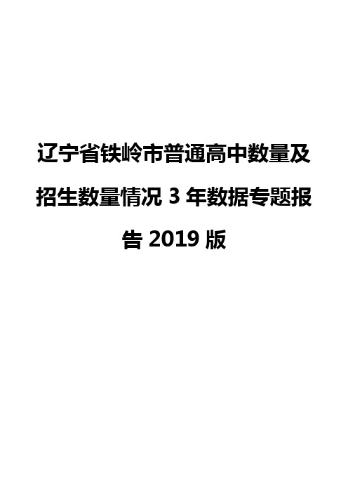 辽宁省铁岭市普通高中数量及招生数量情况3年数据专题报告2019版