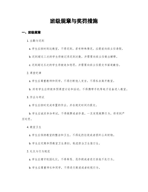 班级规章与奖罚措施