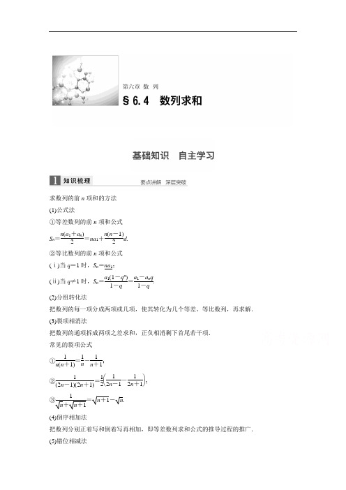 高考数学北师大理一轮复习 第章 数列  数列求和 文档