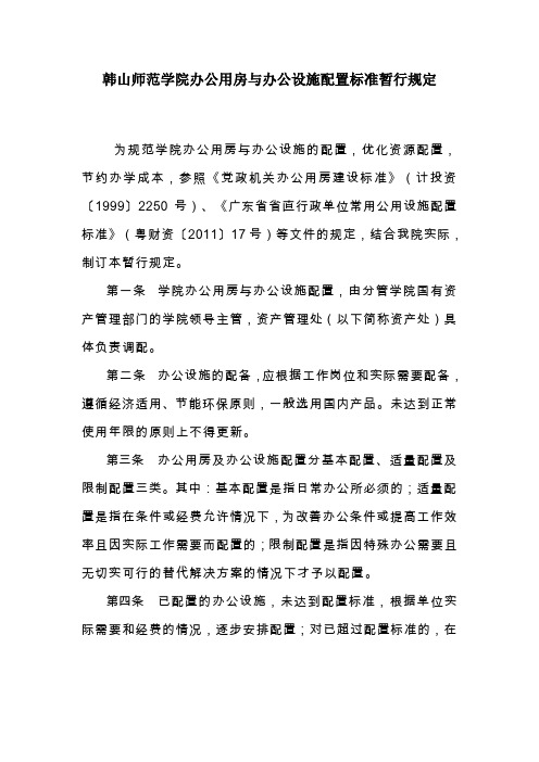 韩山师范学院办公用房与办公设施配置标准暂行规定