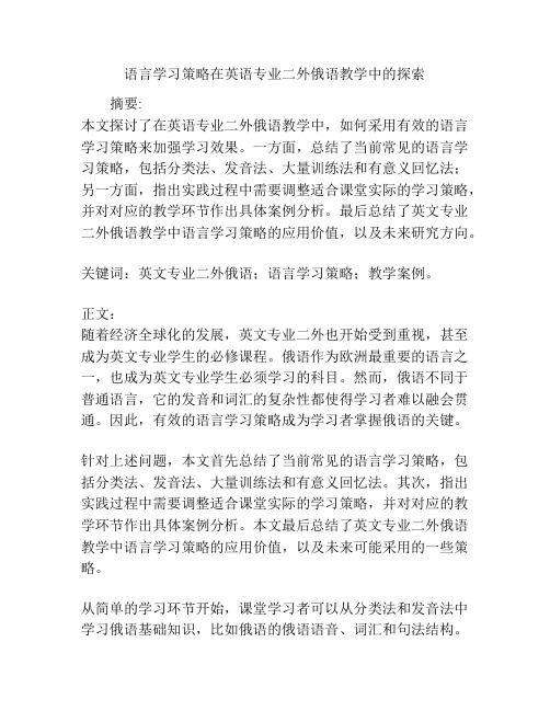 语言学习策略在英语专业二外俄语教学中的探索