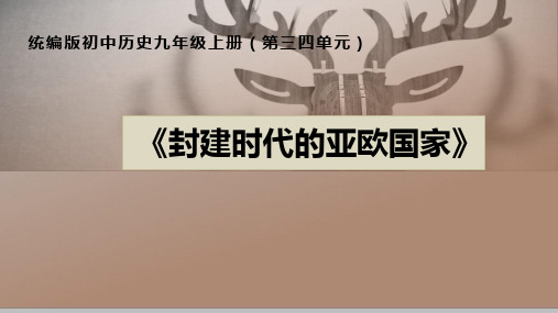 第三、四单元+封建时代的欧洲和亚洲+新课标大单元教学课件+2023-2024学年部编版九年级历史上册