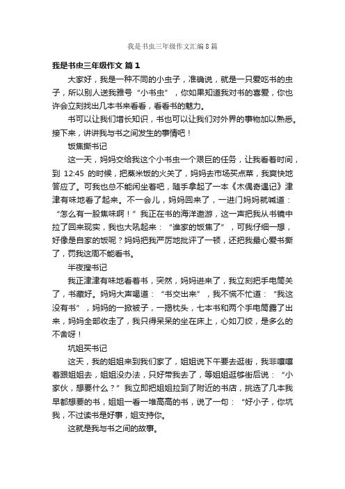 我是书虫三年级作文汇编8篇