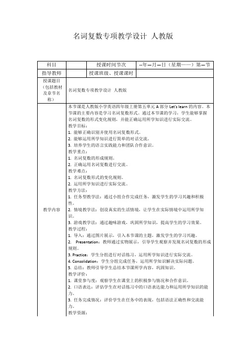 名词复数专项教学设计人教版