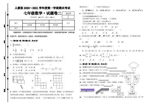 人教版2020～2021学年度第一学期期末考试「七年级数学·试题卷」二