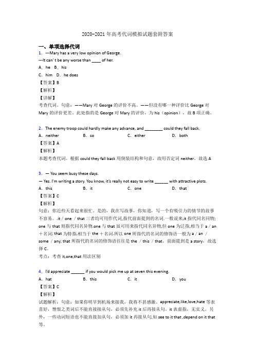 2020-2021年高考代词模拟试题套附答案