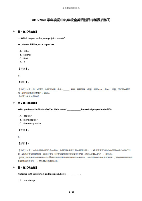 2019-2020学年度初中九年级全英语新目标版课后练习