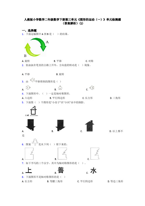 人教版小学数学二年级数学下册第三单元《图形的运动(一)》单元检测题(答案解析)(1)