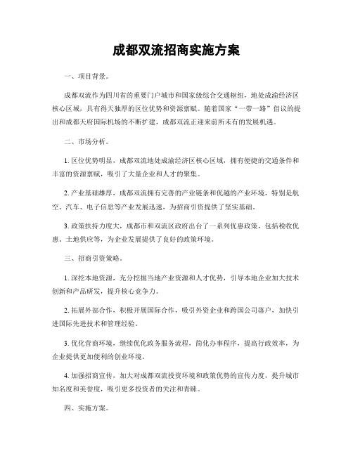 成都双流招商实施方案