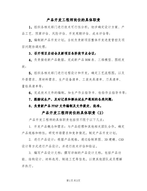 产品开发工程师岗位的具体职责(3篇)