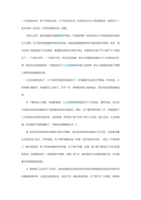 经典故事一个和尚挑水吃、两个和尚抬水吃、三个和尚没