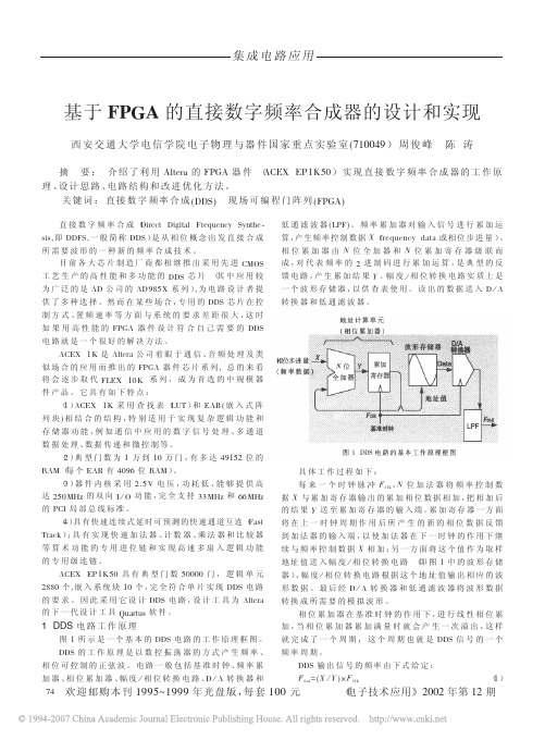 基于FPGA的直接数字频率合成器的设计和实现