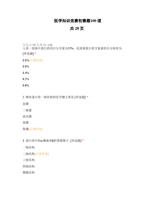 医学知识竞赛初赛题100道