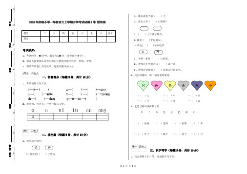 2022年实验小学一年级语文上学期开学考试试题A卷 附答案