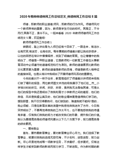 2020年教师师德师风工作总结范文_师德师风工作总结5篇