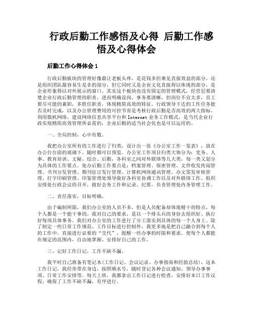 行政后勤工作感悟及心得后勤工作感悟及心得体会