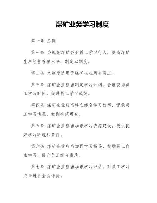 煤矿业务学习制度