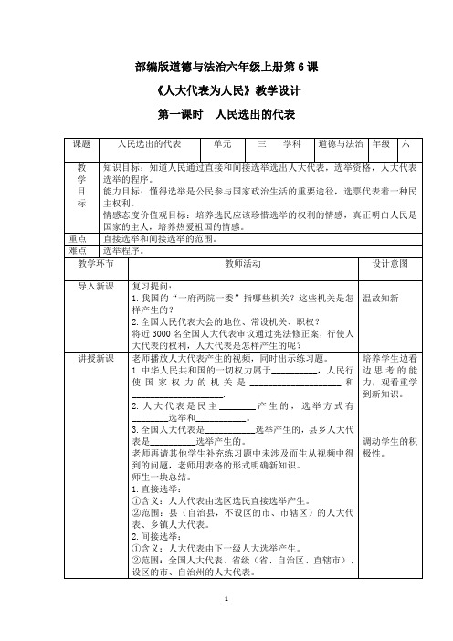 部编版道德与法治六年级上册第6课《人大代表为人民》教学设计