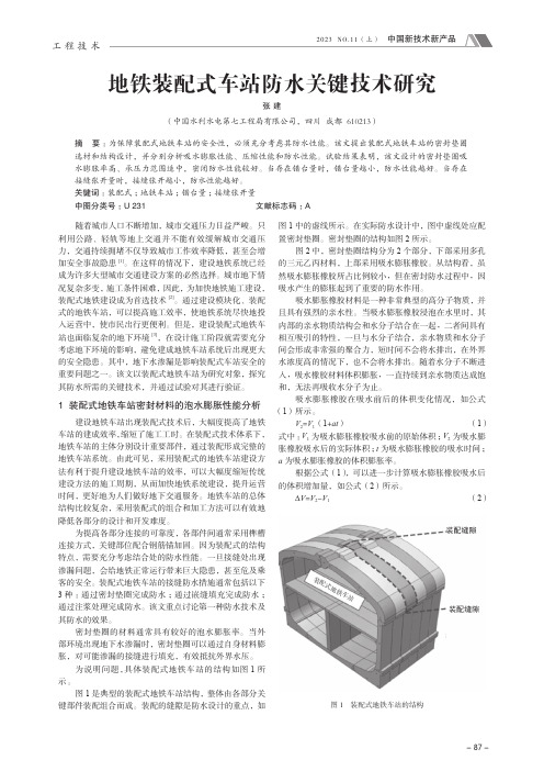 地铁装配式车站防水关键技术研究