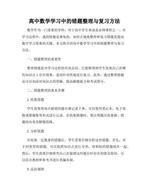 高中数学学习中的错题整理与复习方法