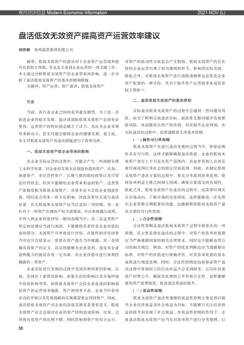 盘活低效无效资产提高资产运营效率建议