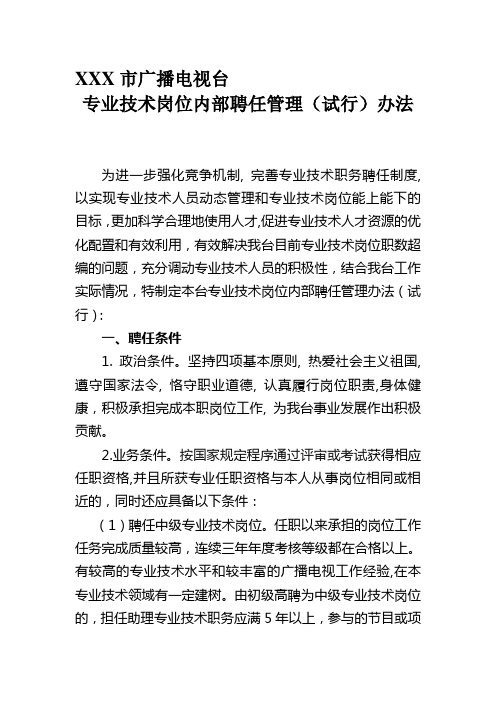 【精选资料】XX市广播电视台专业技术岗位聘任管理办法