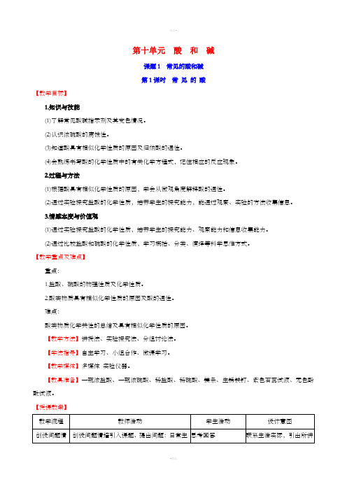 2019版九年级化学下册第十单元酸和碱10.1常见的酸和碱10.1.1常见的酸教案 新人教版