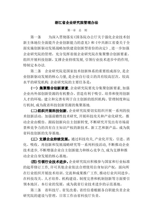 浙江省企业研究院管理办法