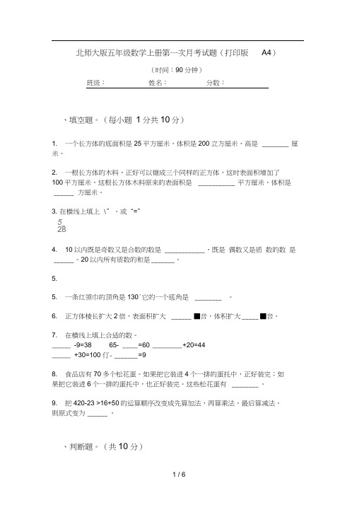 北师大版五年级数学上册第一次月考试题(打印版A4)