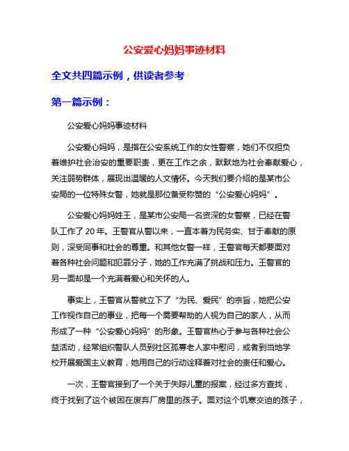 公安爱心妈妈事迹材料