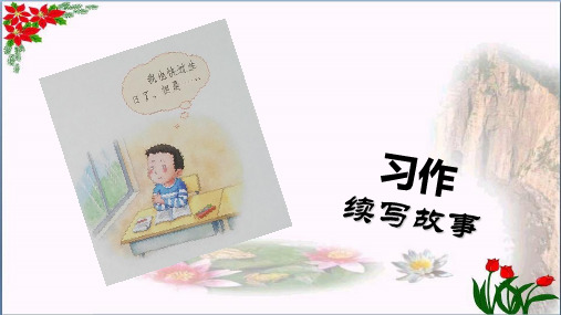 三年级语文上册第四单元习作指导 人教部编版PPT 优秀课件