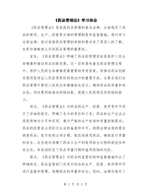 《药品管理法》学习体会