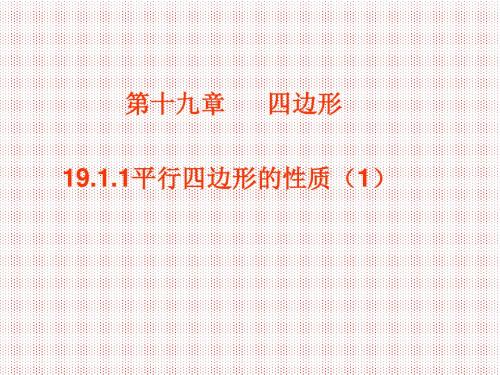 19.1平行四边形课件(人教版八年级下册)(4)