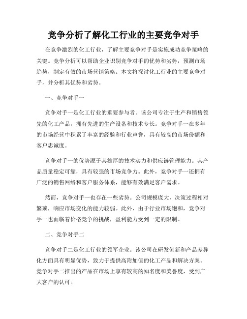 竞争分析了解化工行业的主要竞争对手