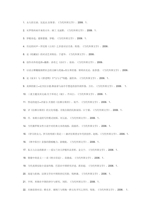 2006年1-6月全国主要外语刊物外国文学研究论文索引