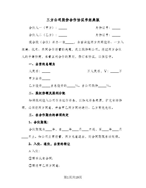 三方公司股份合作协议书经典版(六篇)