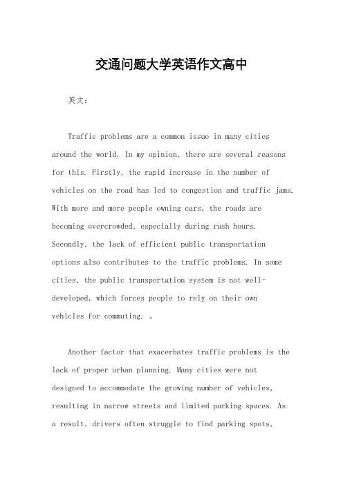 交通问题大学英语作文高中